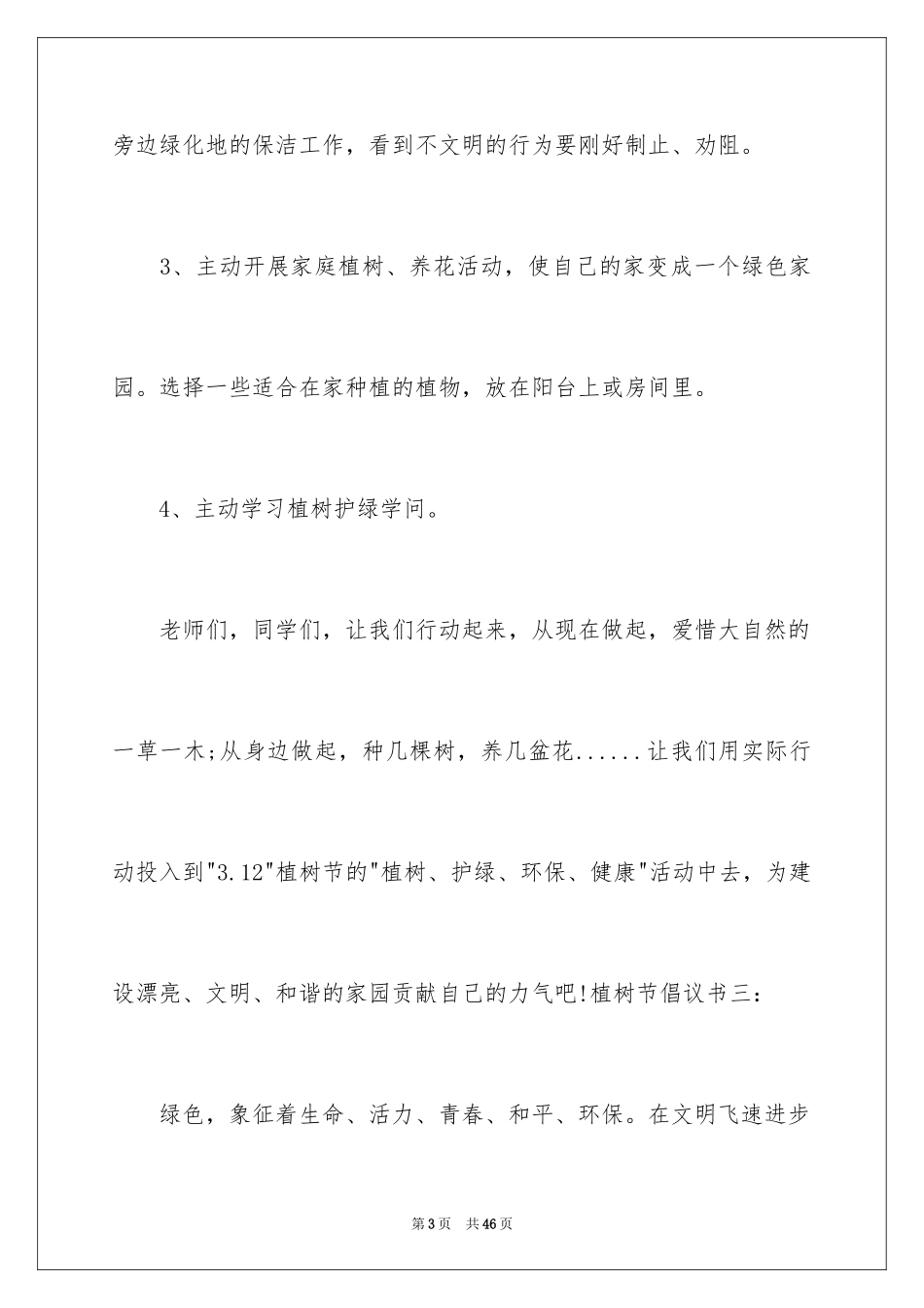 2024学校植树节倡议书_9_第3页