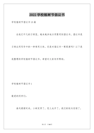 2024学校植树节倡议书_9