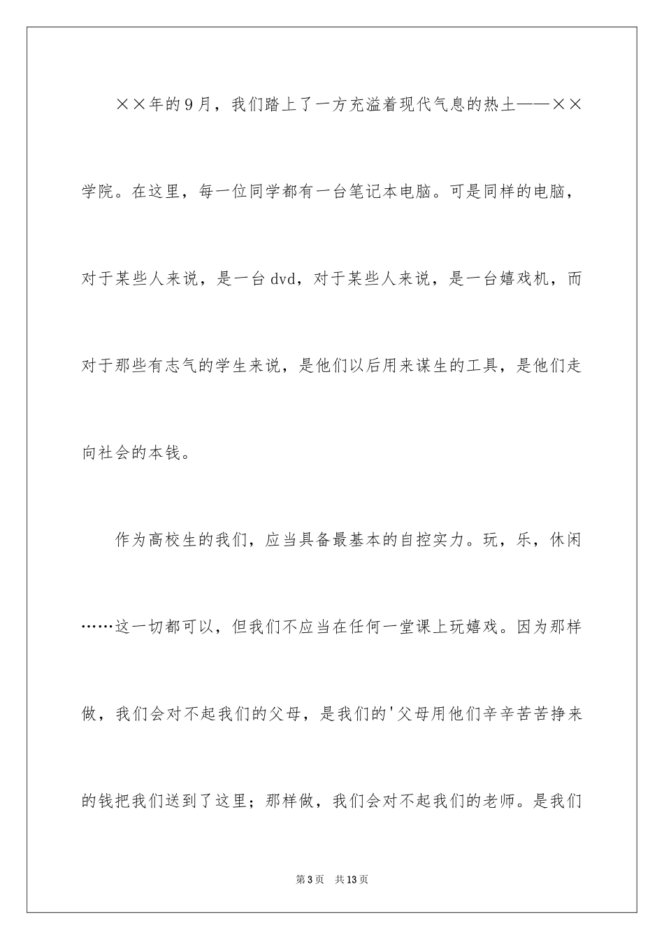 2024大学生演讲稿_1234_第3页