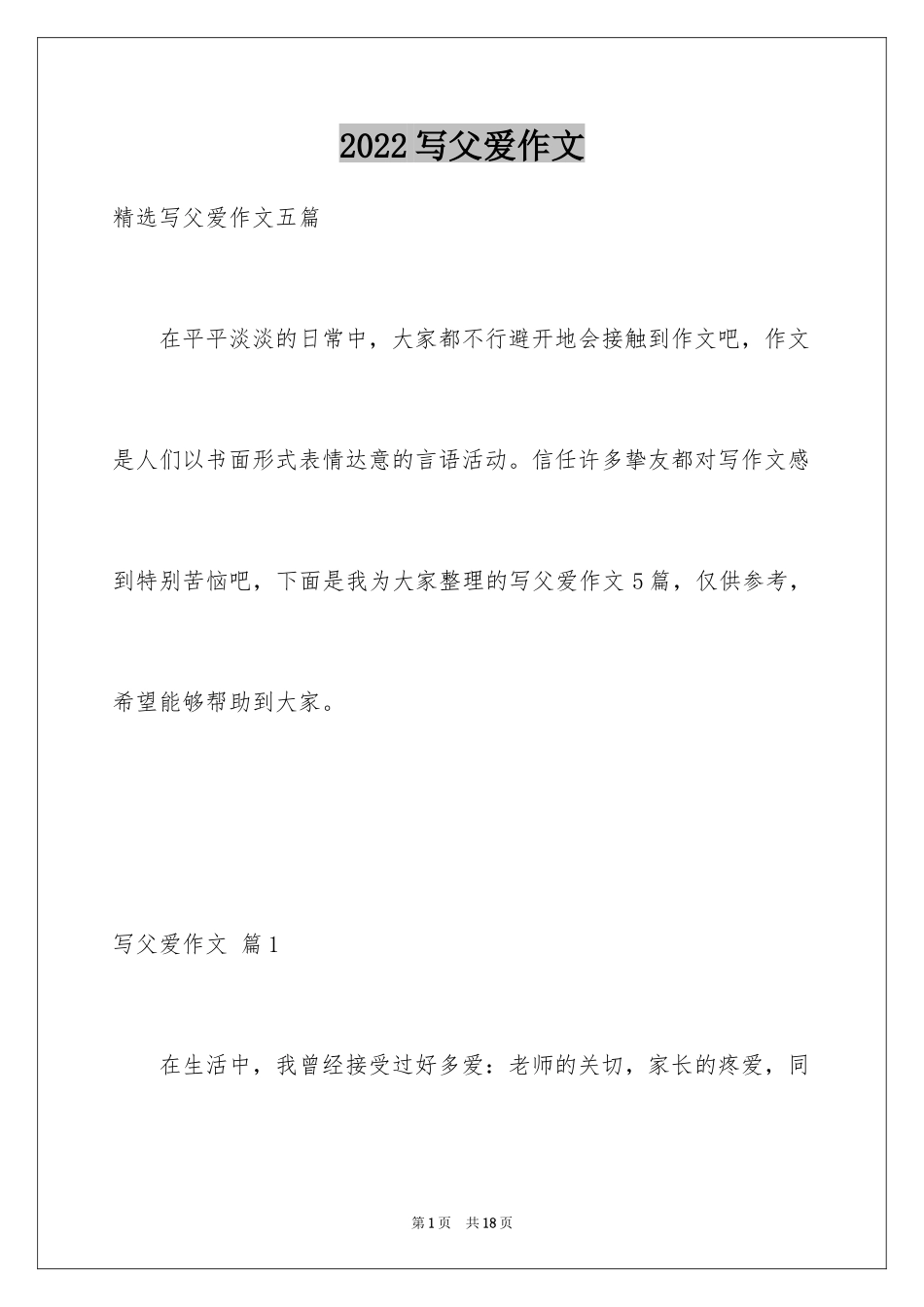 2024写父爱作文_7_第1页