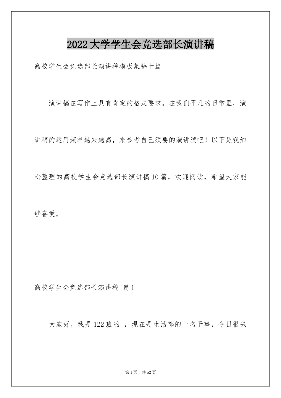 2024大学学生会竞选部长演讲稿_1_第1页