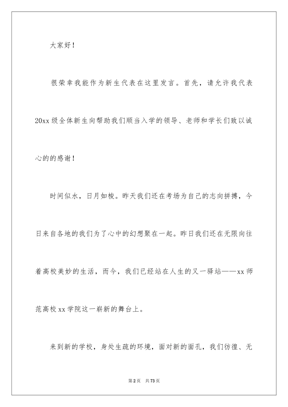 2024大学新生代表发言稿_17_第2页