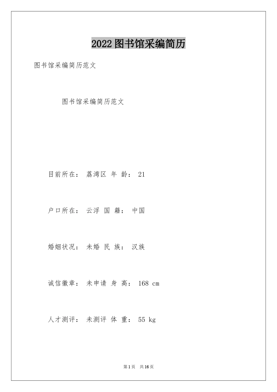 2024图书馆采编简历_第1页
