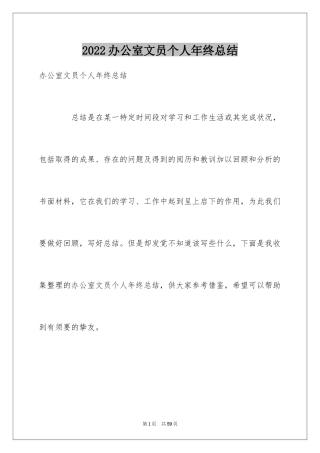 2024办公室文员个人年终总结_2