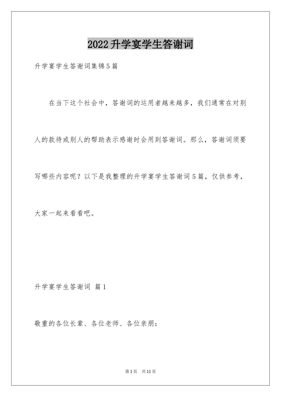 2024升学宴学生答谢词_93_第1页