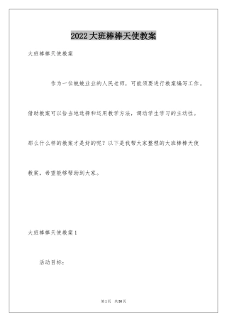 2024大班棒棒天使教案