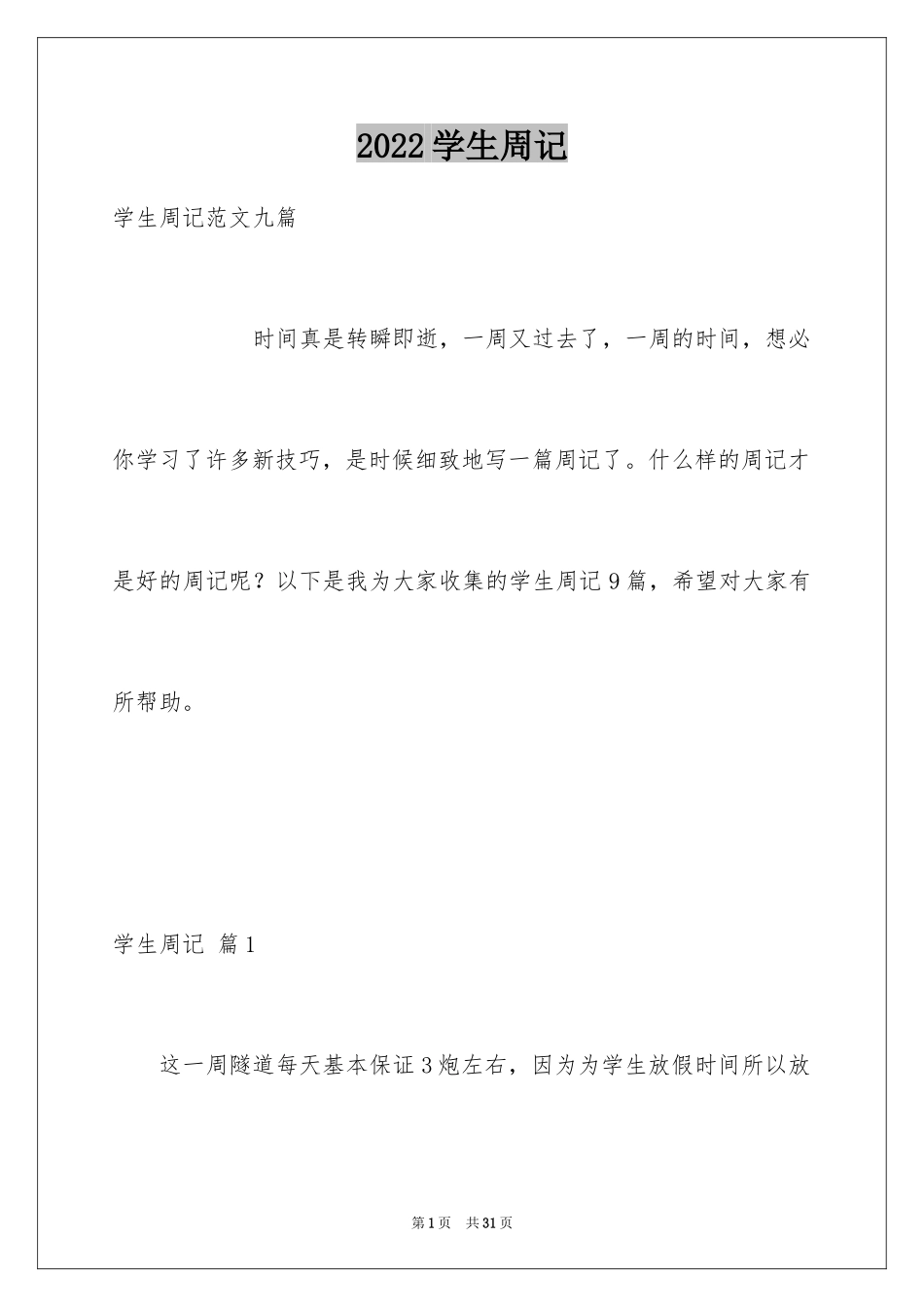 2024学生周记_365_第1页