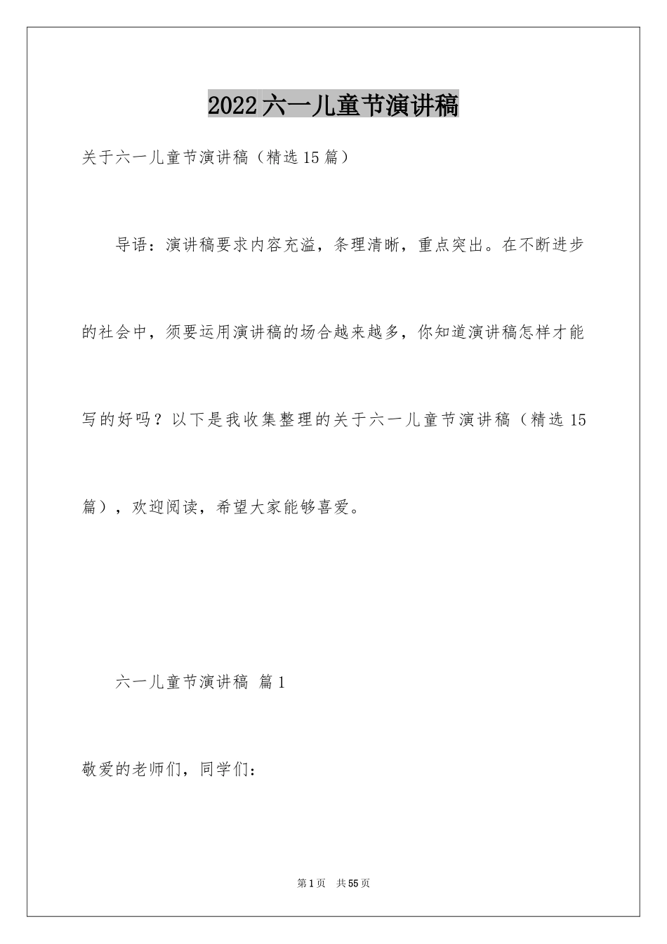 2024六一儿童节演讲稿_151_第1页