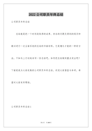 2024公司职员年终总结_5