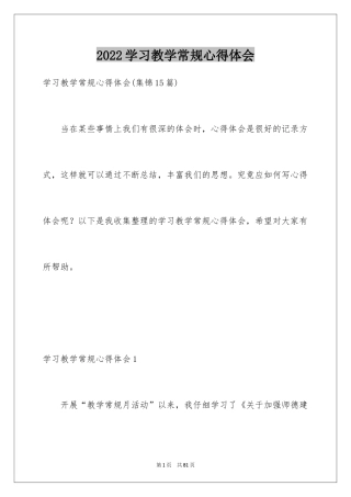 2024学习教学常规心得体会_1