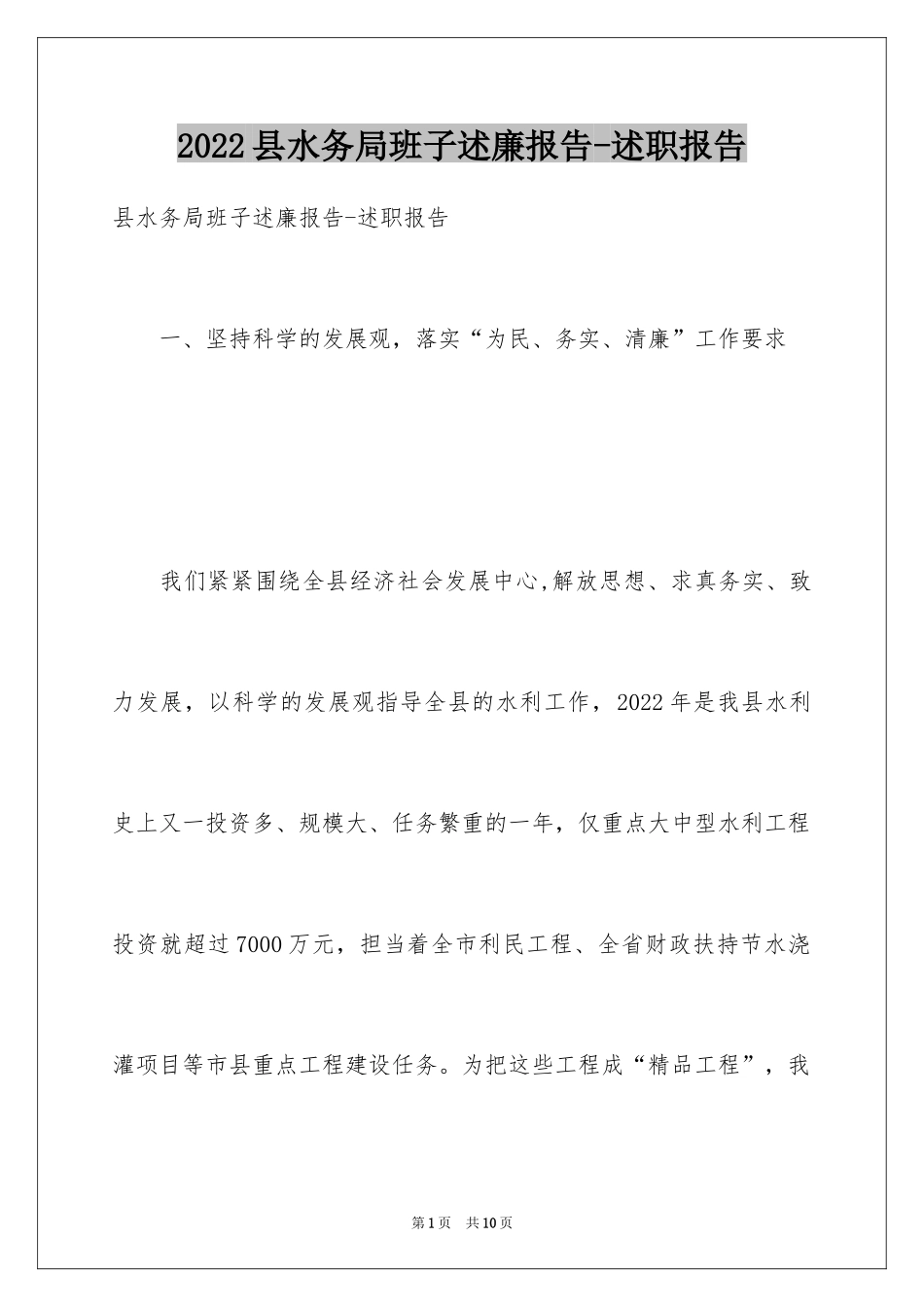 2024县水务局班子述廉报告-述职报告_第1页