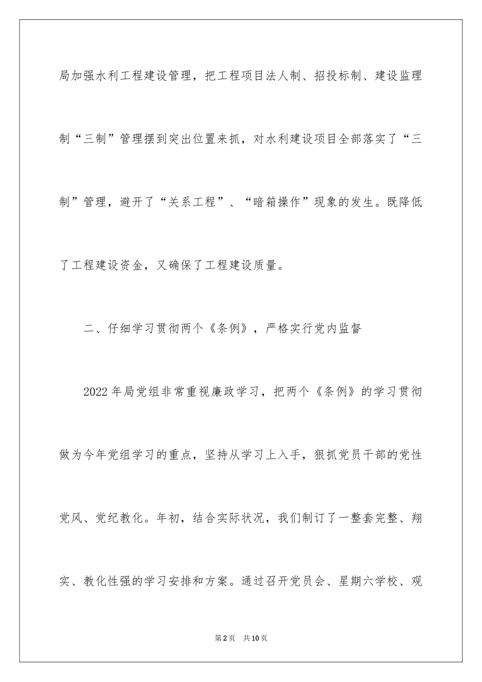 2024县水务局班子述廉报告-述职报告_第2页