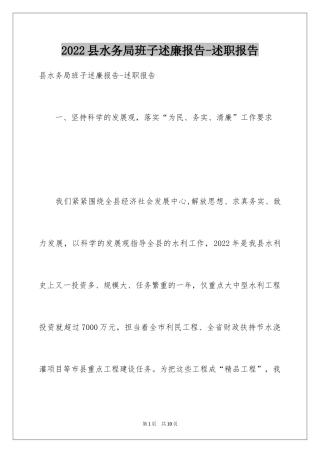 2024县水务局班子述廉报告-述职报告