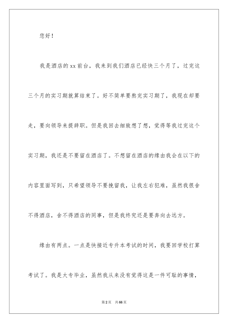 2024前台的实习报告_50_第2页