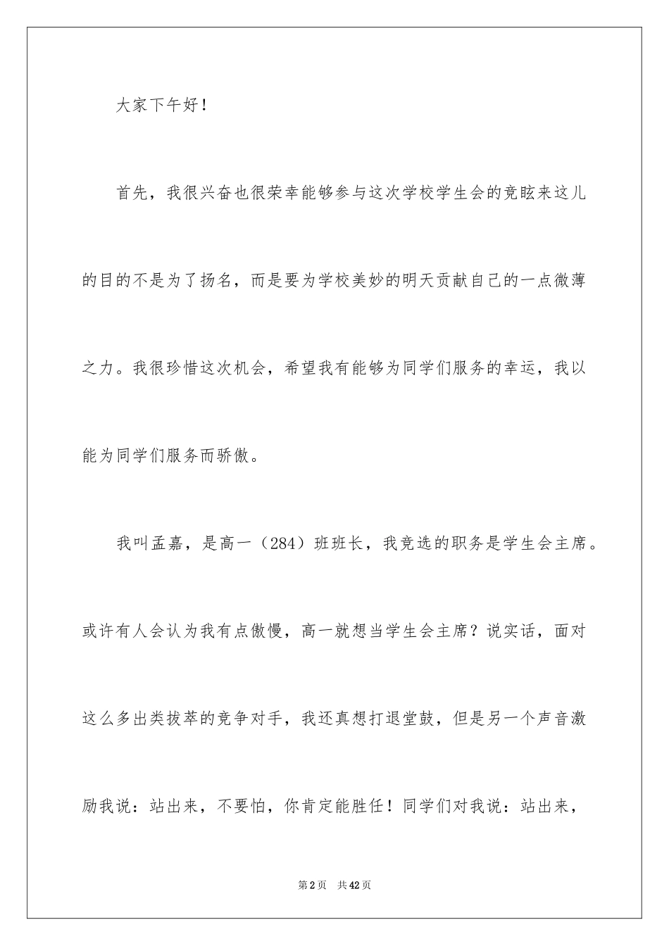 2024学生会主席竞选演讲稿_143_第2页