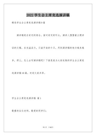 2024学生会主席竞选演讲稿_143