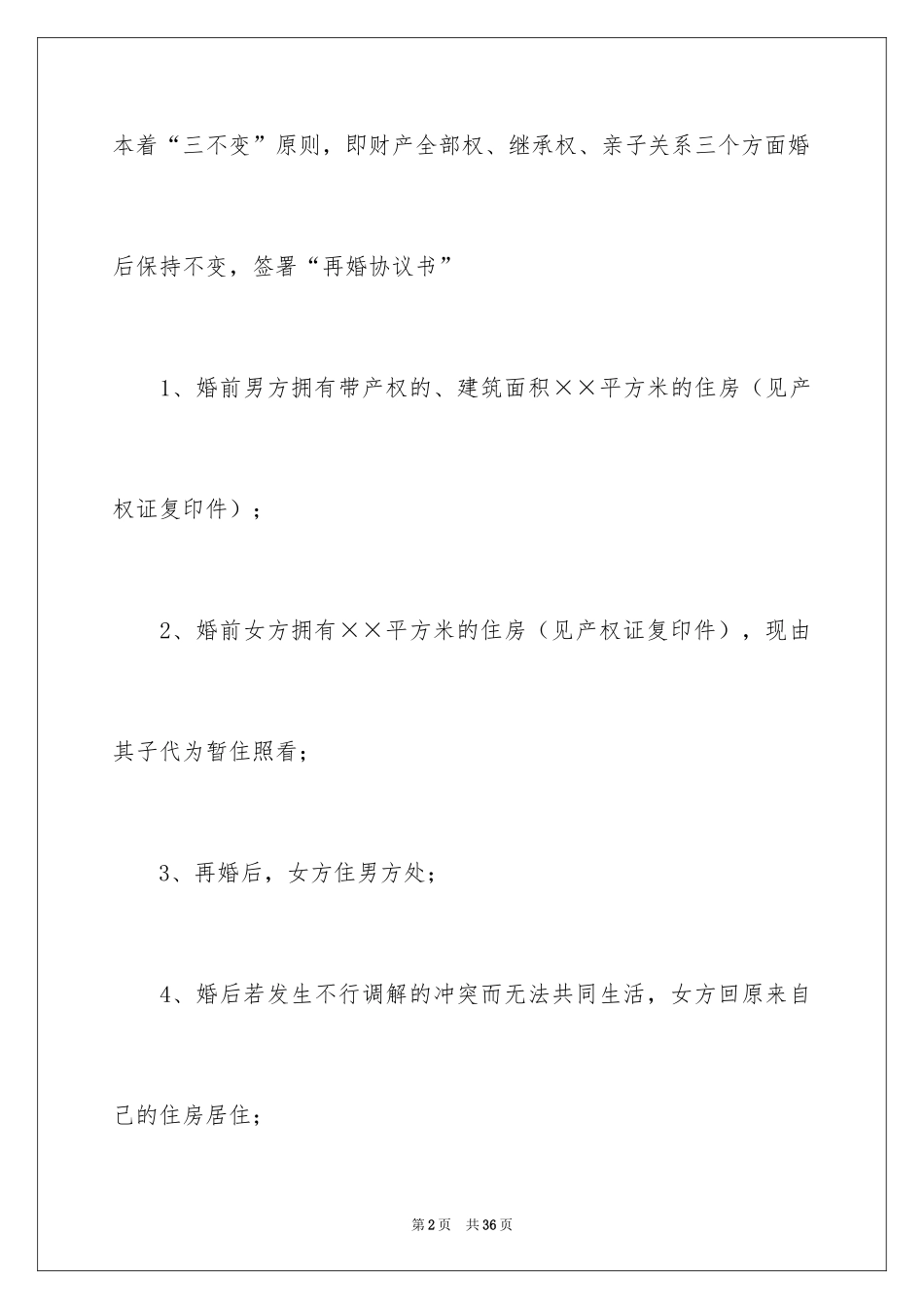 2024协议离婚协议书_54_第2页