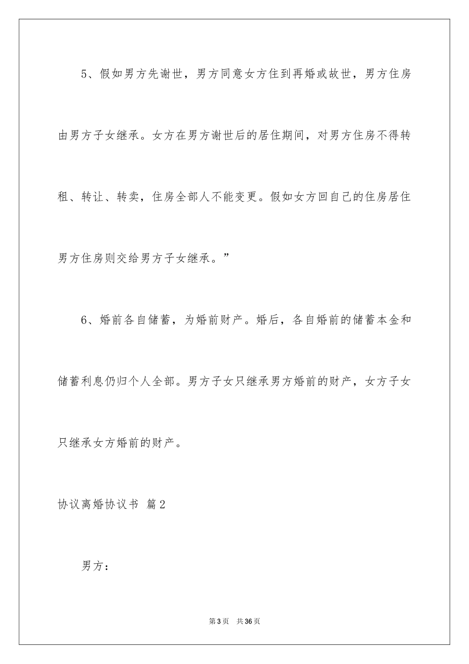 2024协议离婚协议书_54_第3页