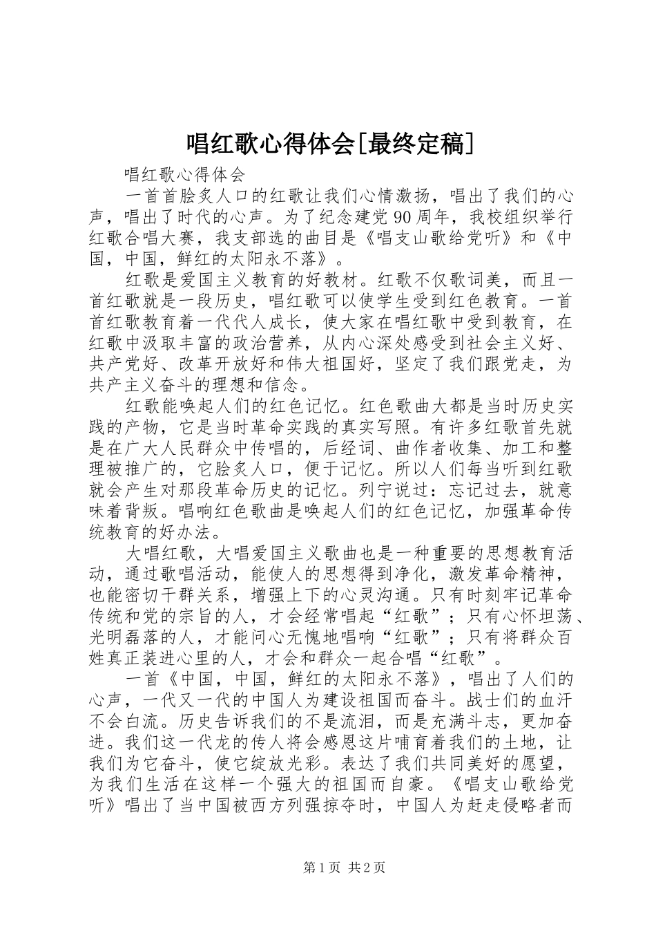 唱红歌心得体会[最终定稿]_2_第1页