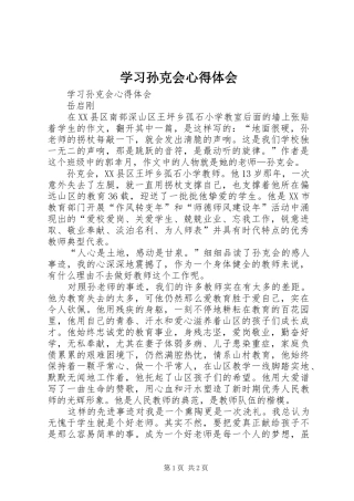 学习孙克会心得体会