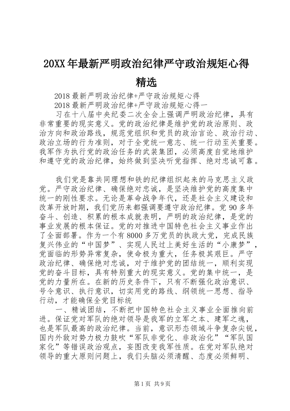 20XX年最新严明政治纪律严守政治规矩心得精选 (4)_第1页