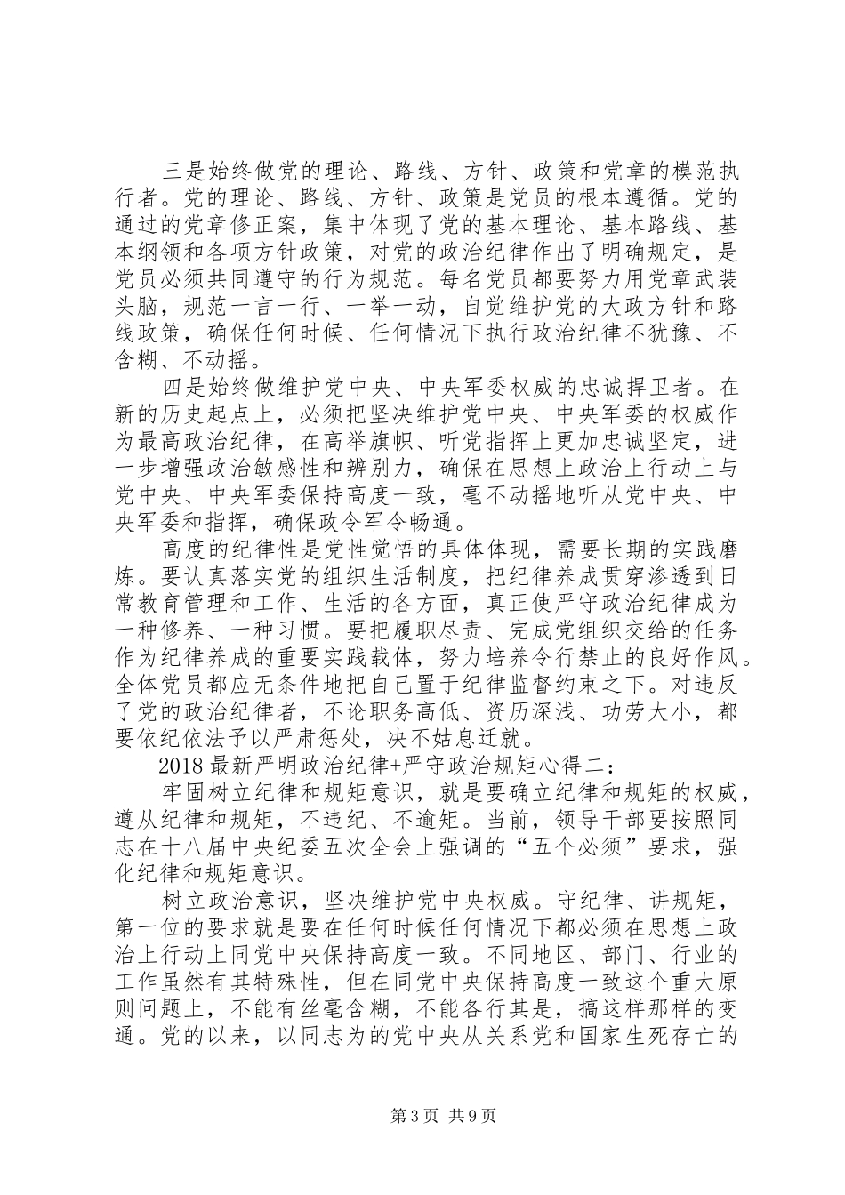 20XX年最新严明政治纪律严守政治规矩心得精选 (4)_第3页