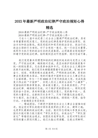 20XX年最新严明政治纪律严守政治规矩心得精选 (4)