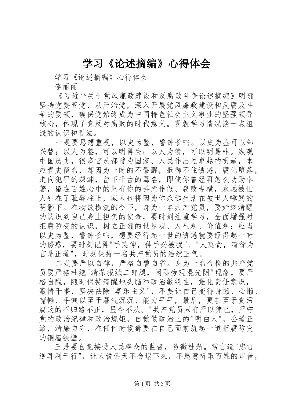 学习《论述摘编》心得体会_第1页