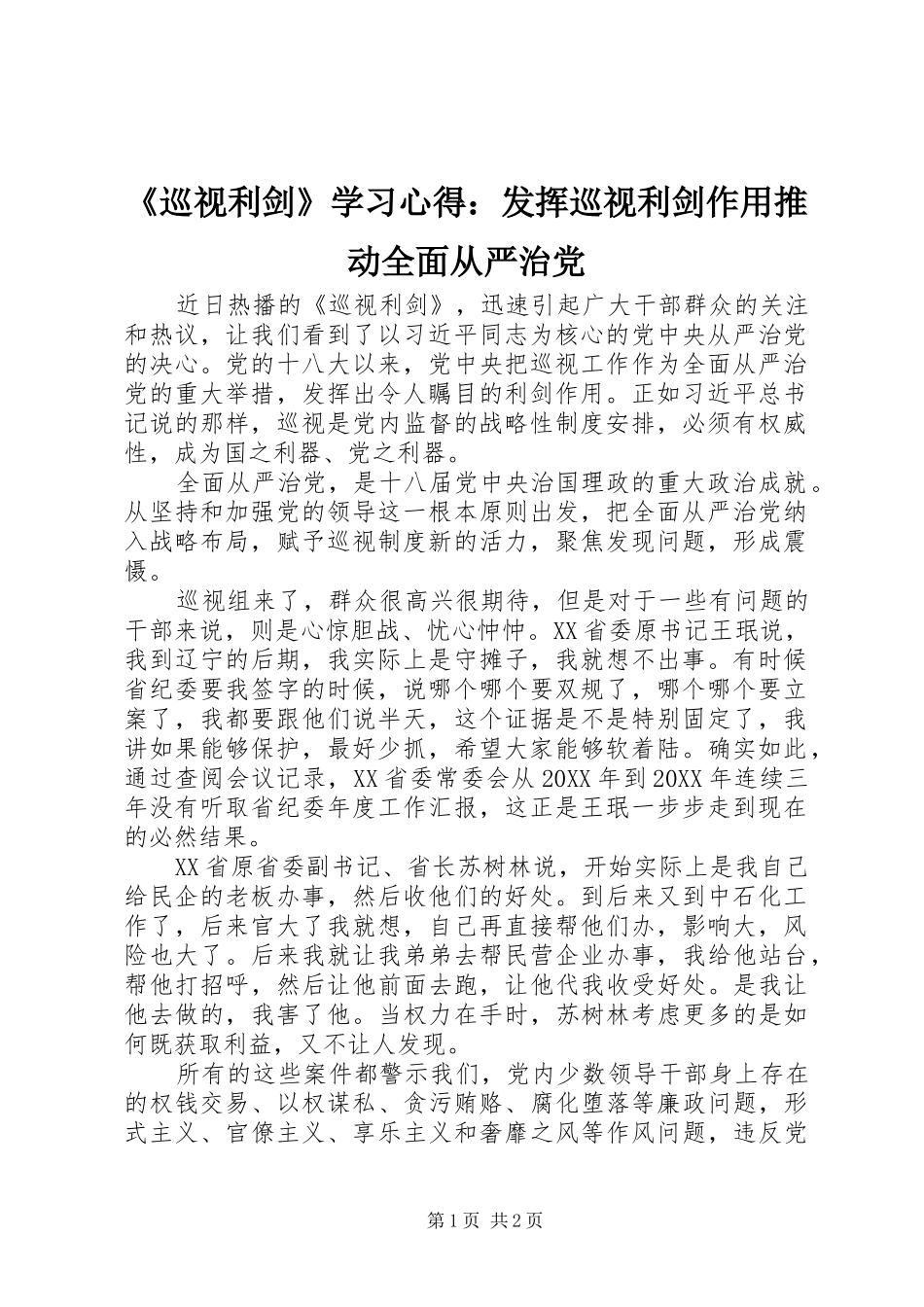 《巡视利剑》学习心得：发挥巡视利剑作用推动全面从严治党_第1页