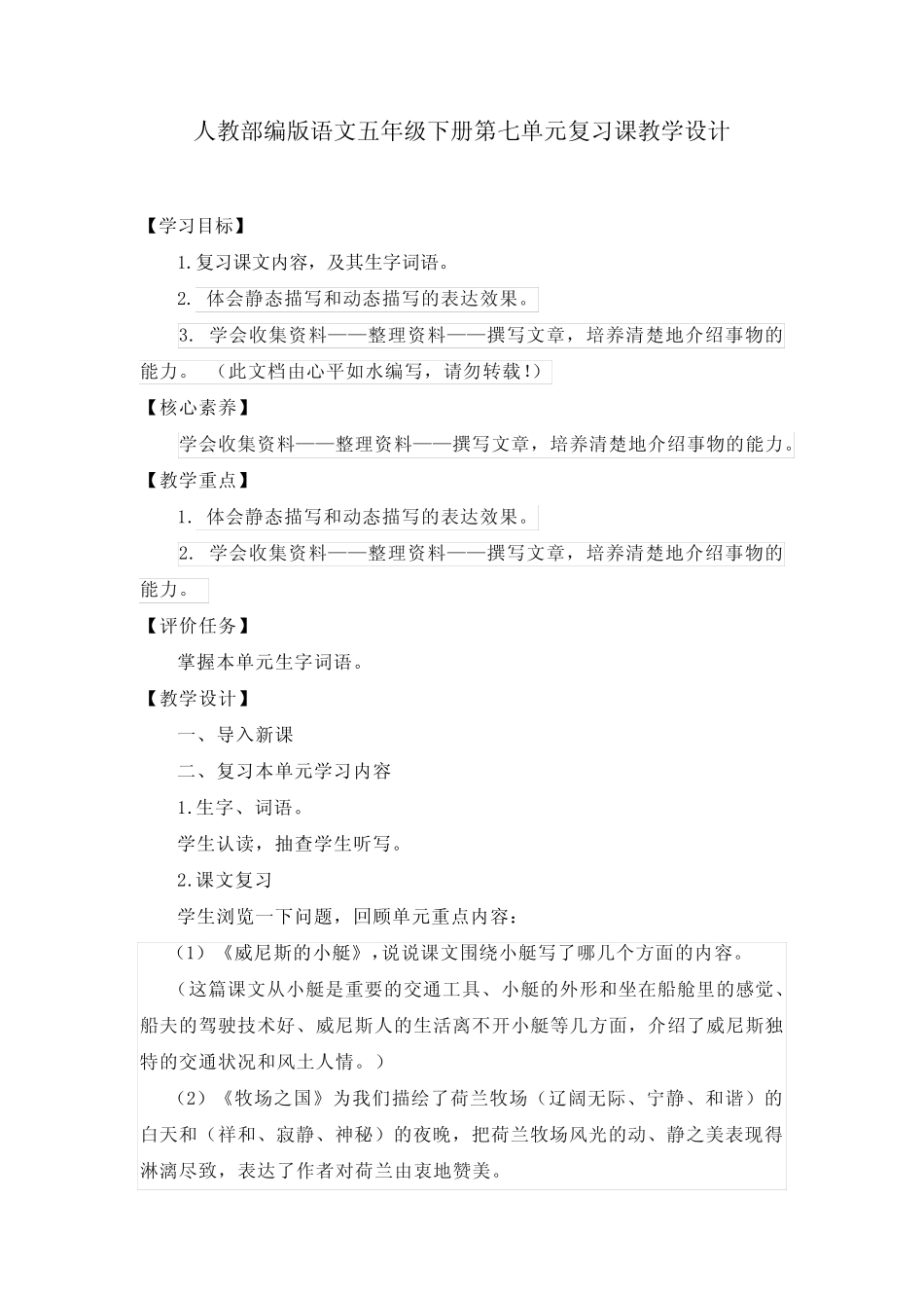 2023年人教部编版语文五年级下册第七、第八单元复习课教案及单元检测题_第1页