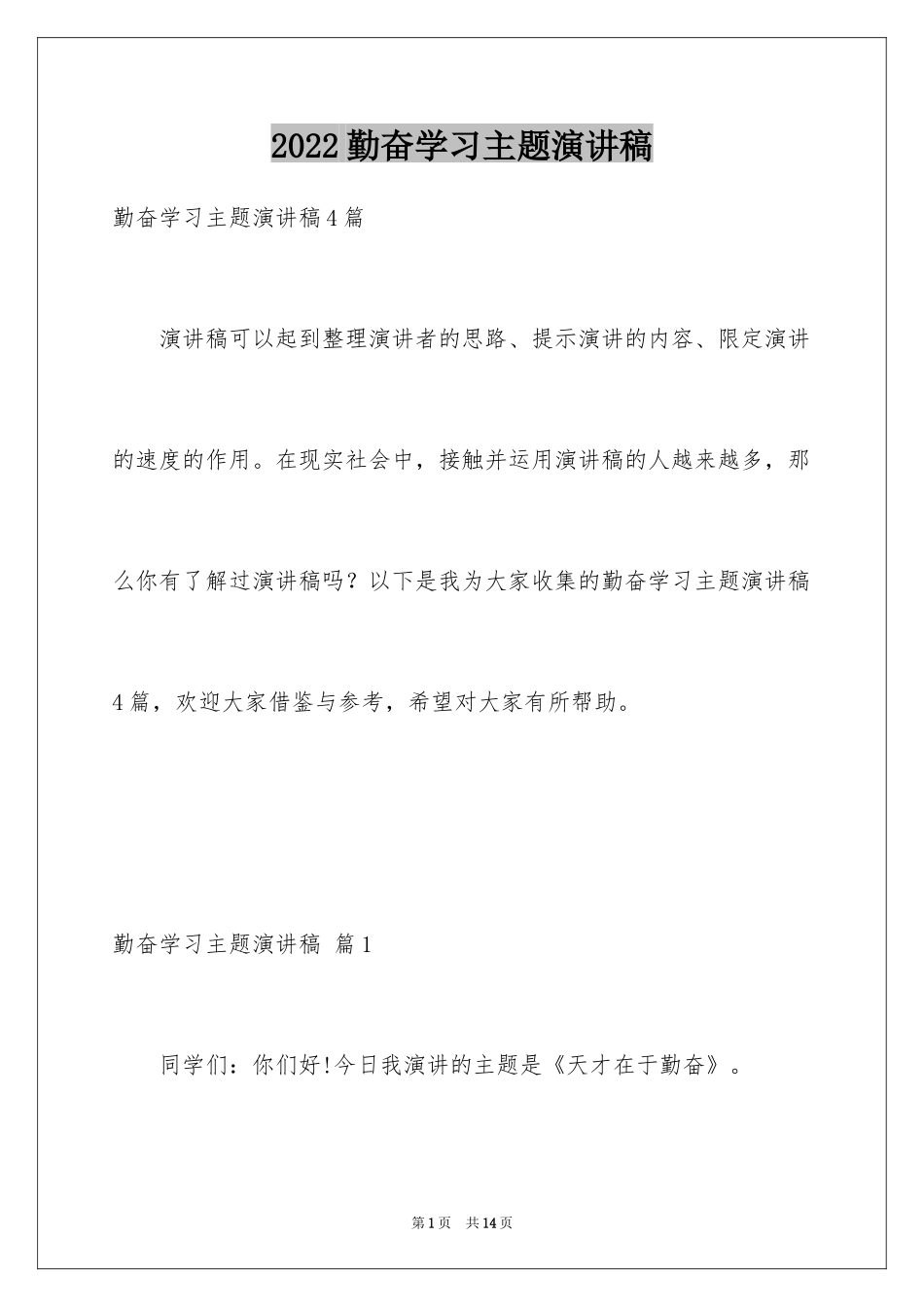 2024勤奋学习主题演讲稿_4_第1页