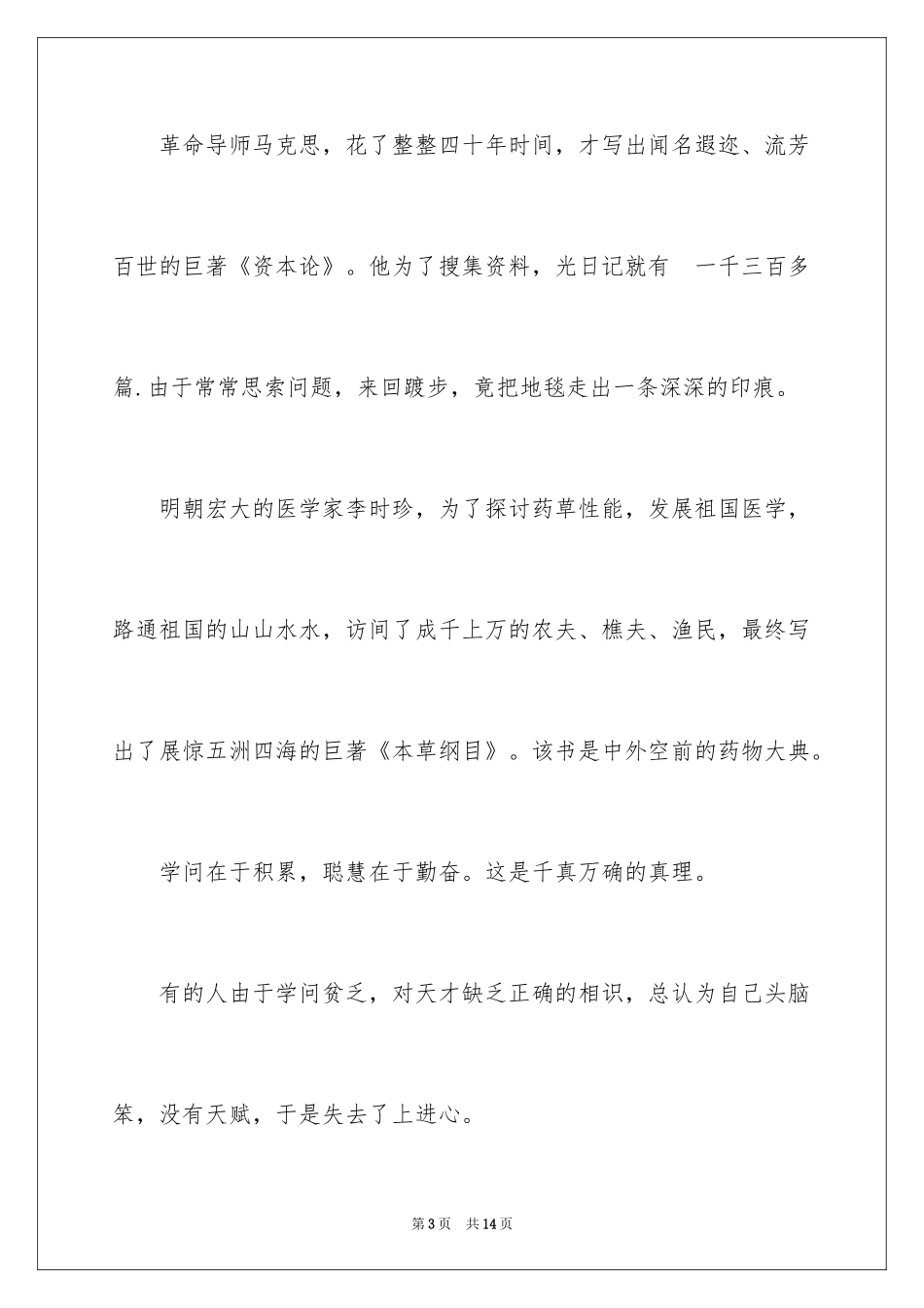 2024勤奋学习主题演讲稿_4_第3页