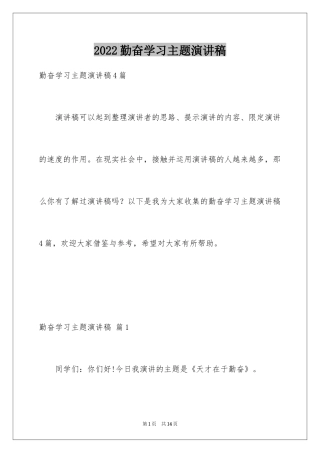 2024勤奋学习主题演讲稿_4