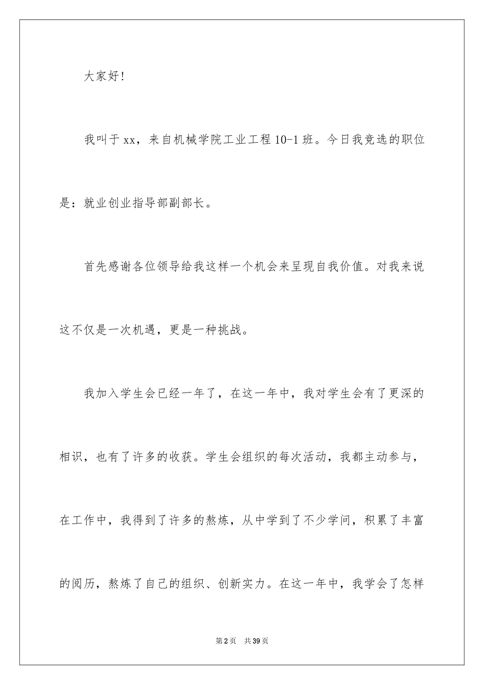 2024学生会副部竞选演讲稿_5_第2页