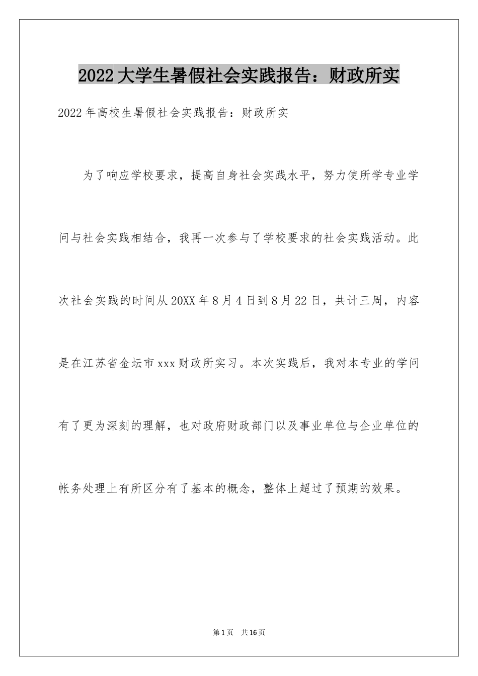 2024大学生暑假社会实践报告：财政所实_第1页