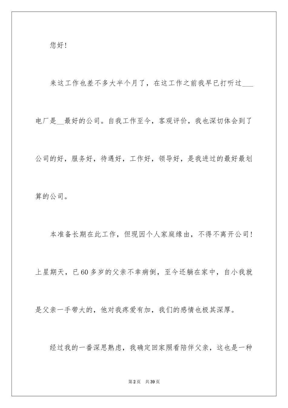 2024员工生病辞职报告_1_第2页