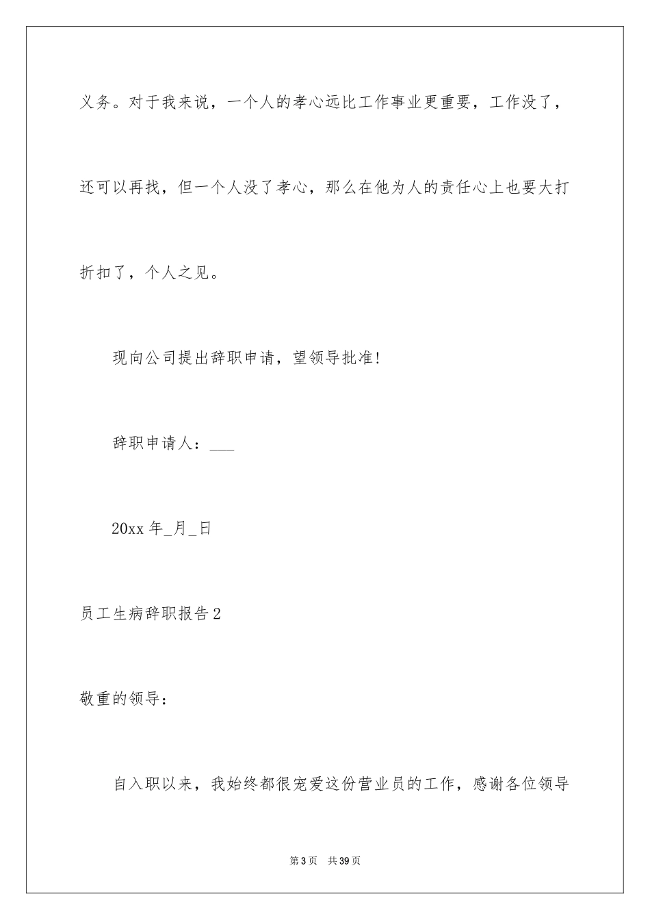2024员工生病辞职报告_1_第3页