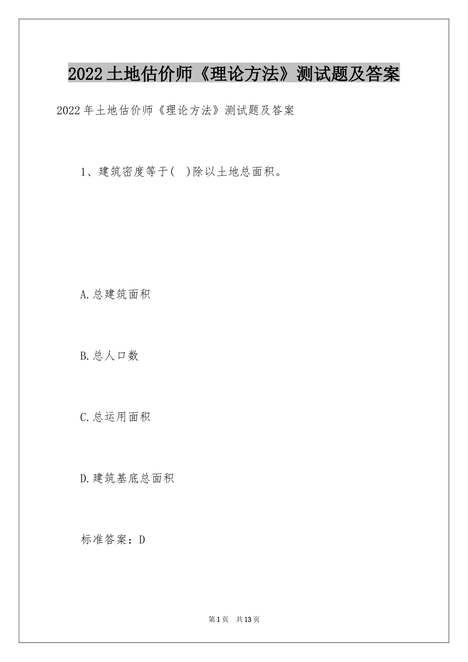2024土地估价师《理论方法》测试题及答案_第1页