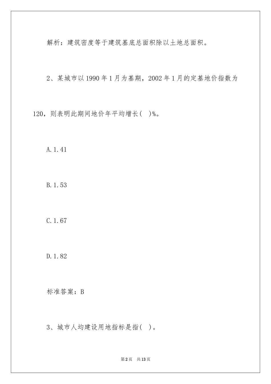 2024土地估价师《理论方法》测试题及答案_第2页