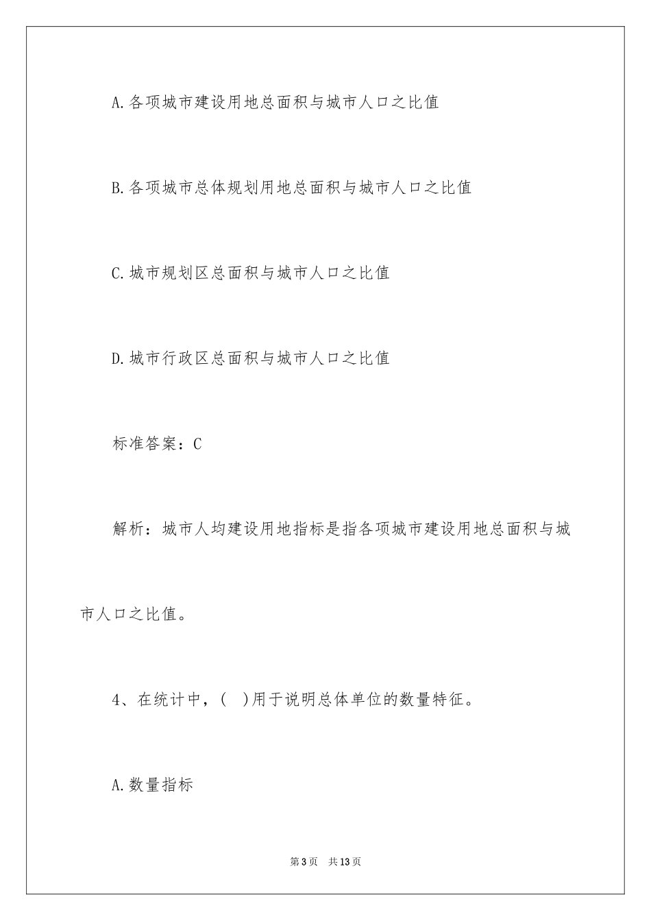 2024土地估价师《理论方法》测试题及答案_第3页