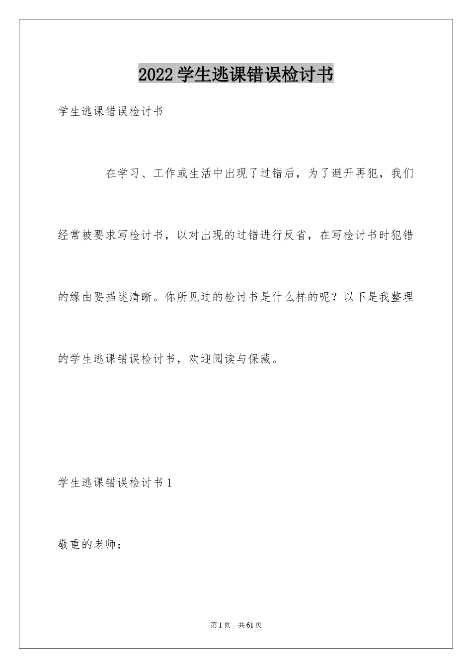 2024学生逃课错误检讨书_2_第1页