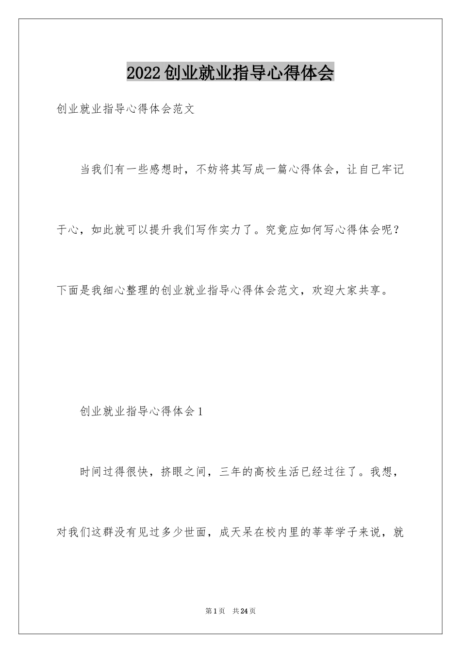 2024创业就业指导心得体会_第1页