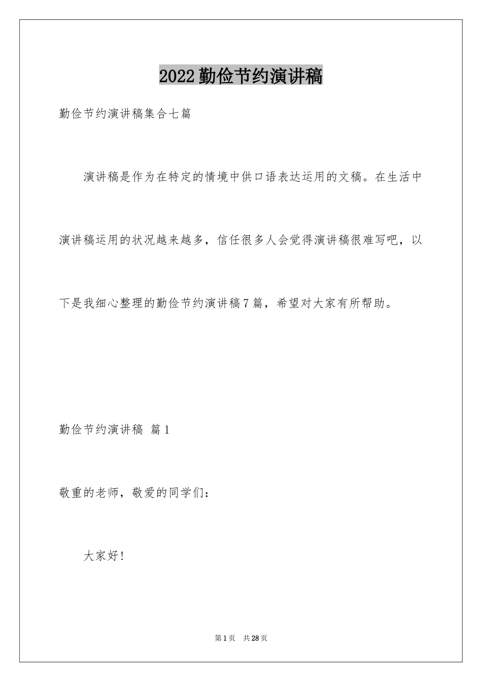 2024勤俭节约演讲稿_944_第1页