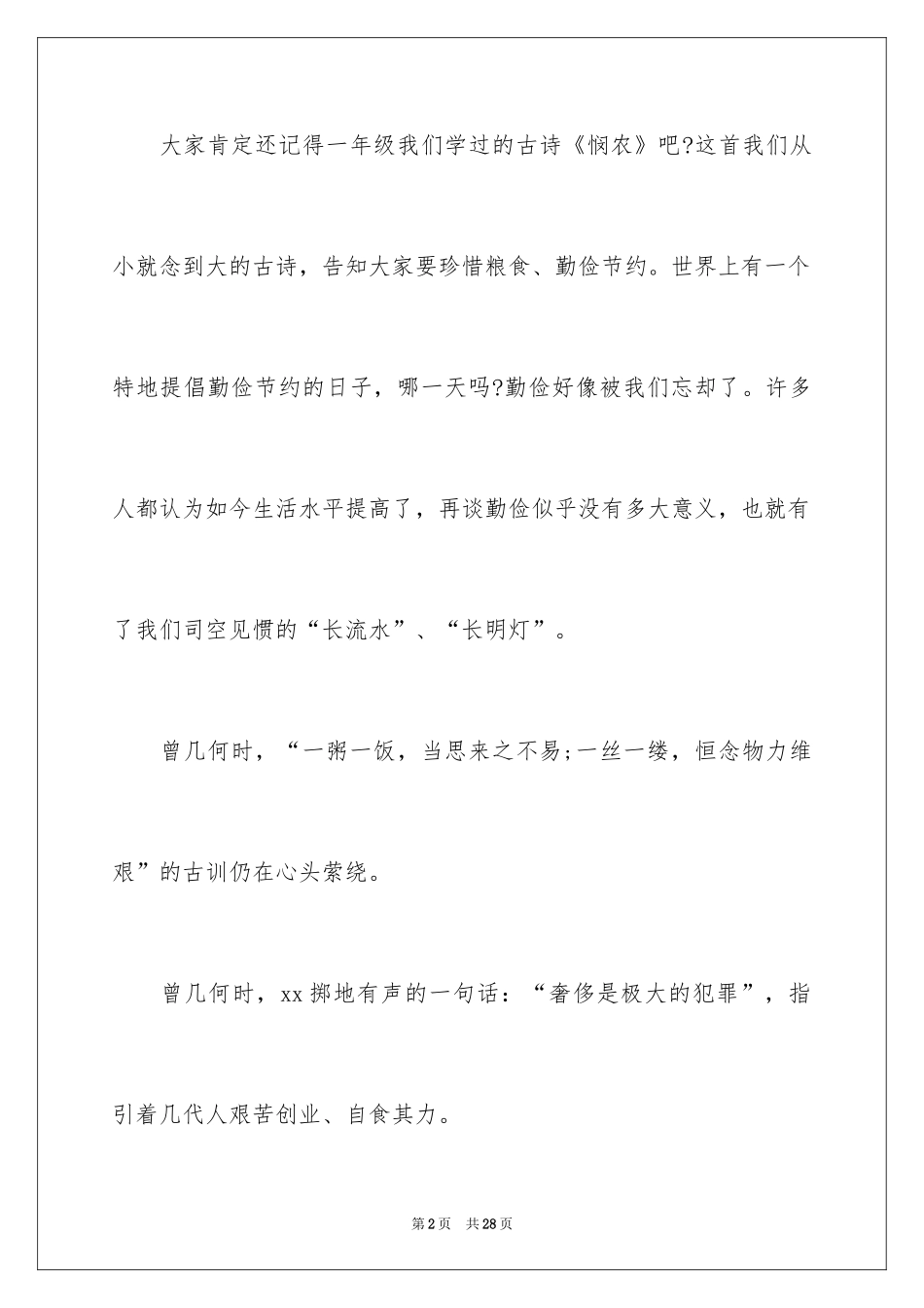 2024勤俭节约演讲稿_944_第2页
