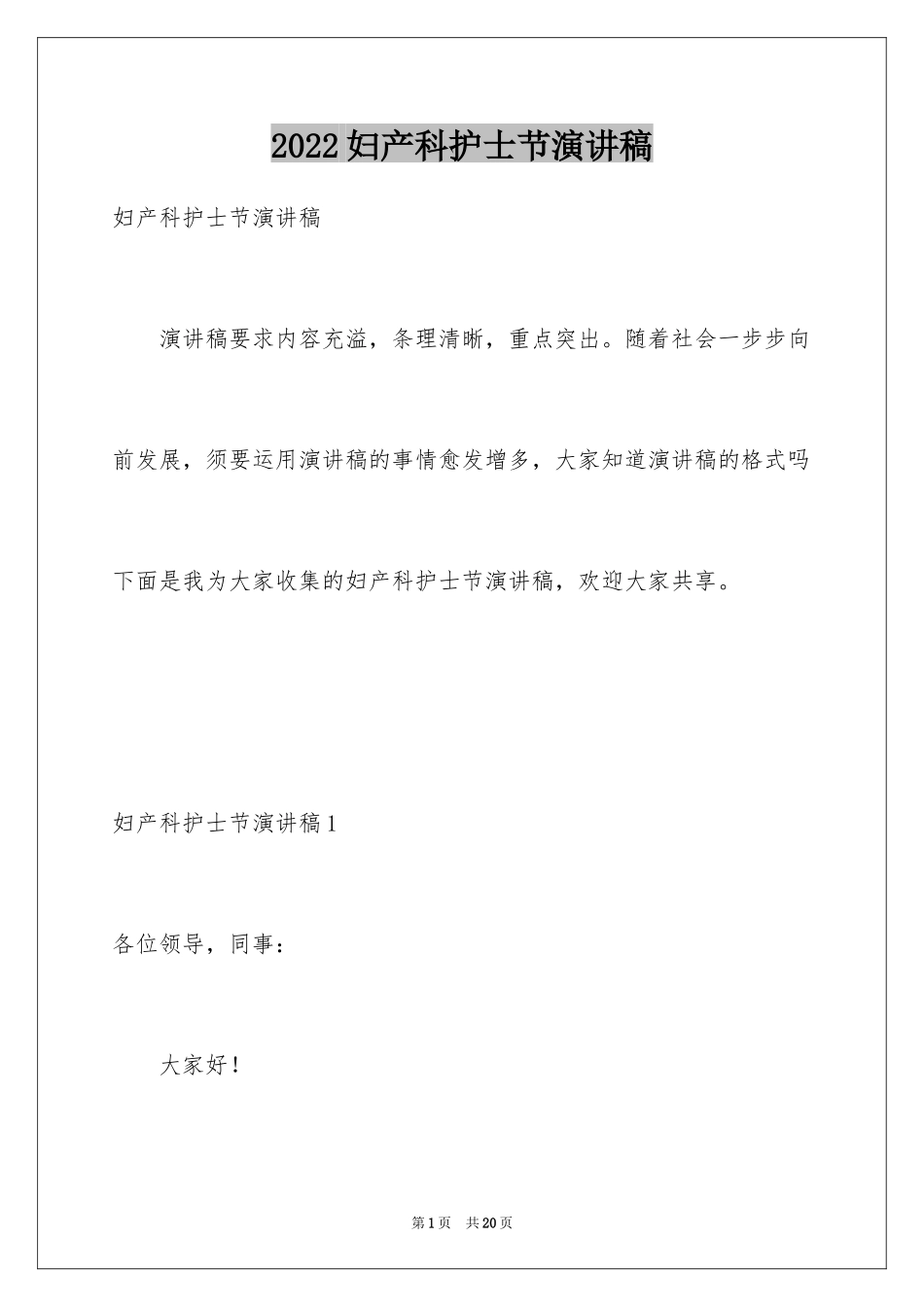 2024妇产科护士节演讲稿_13_第1页