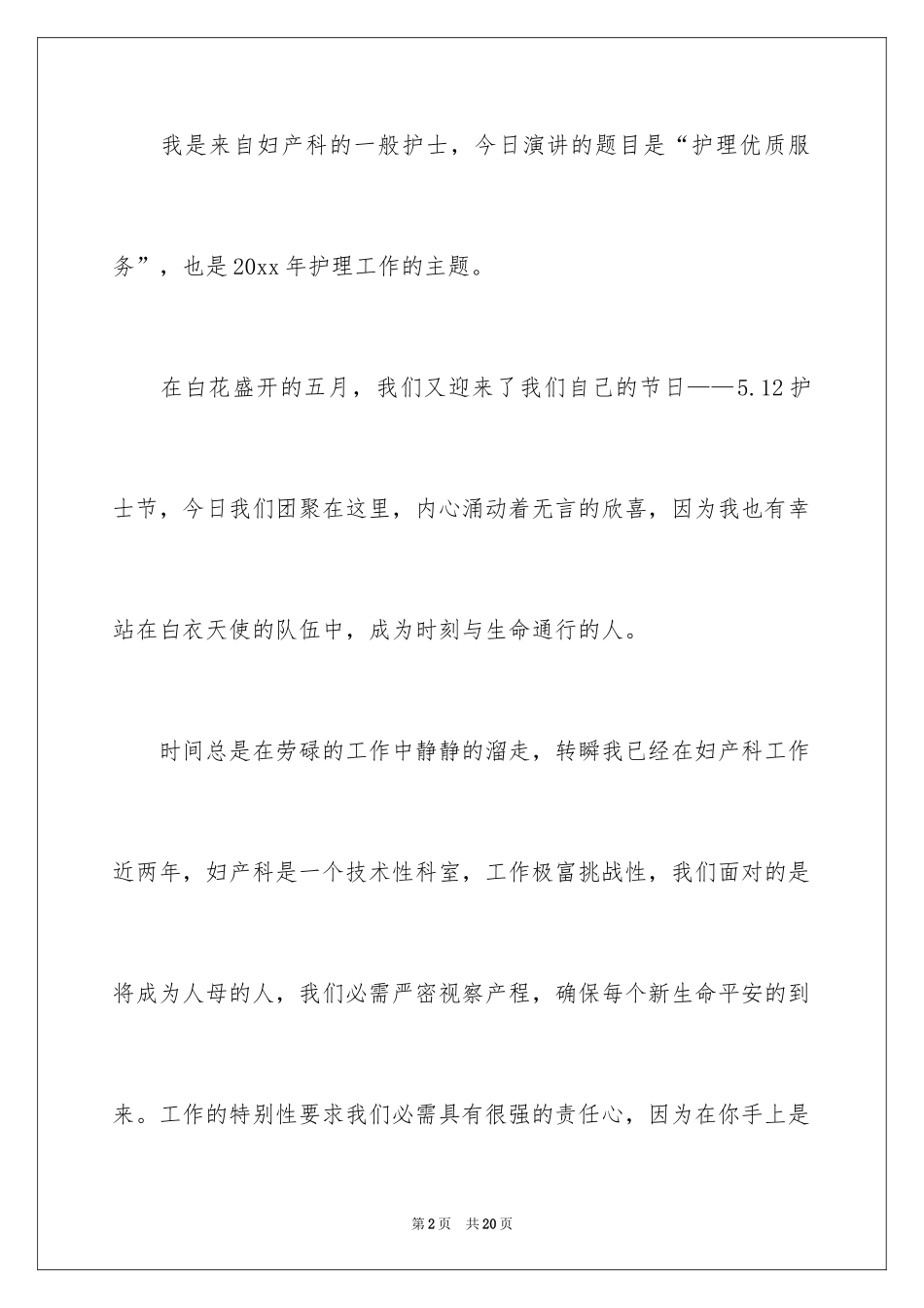 2024妇产科护士节演讲稿_13_第2页