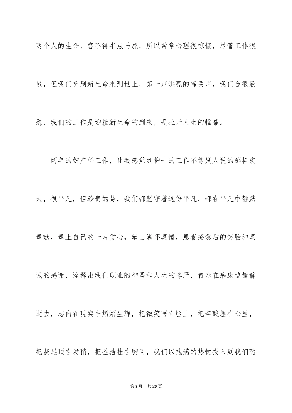 2024妇产科护士节演讲稿_13_第3页