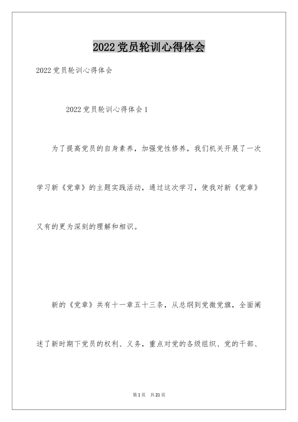 2024党员轮训心得体会_第1页