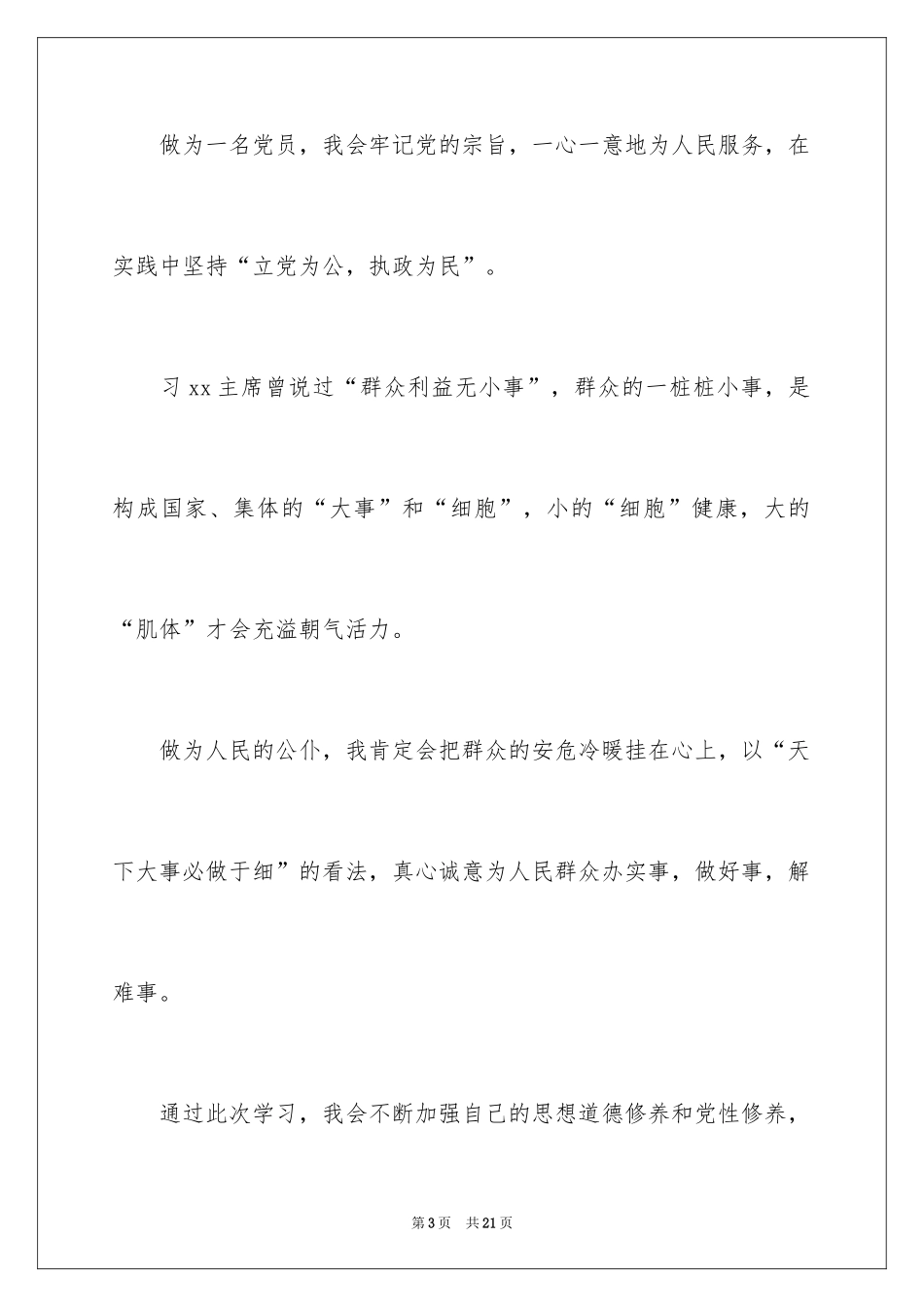 2024党员轮训心得体会_第3页