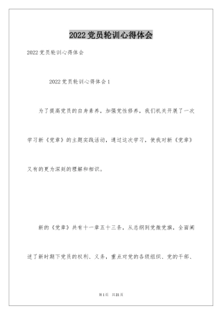 2024党员轮训心得体会